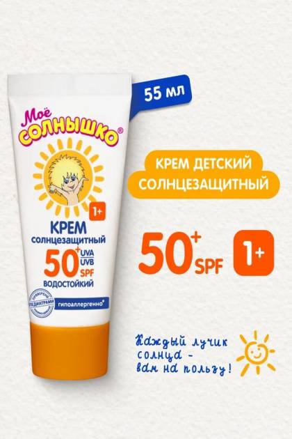 Крем детский солнцезащитный 50+ Моё солнышко 55мл