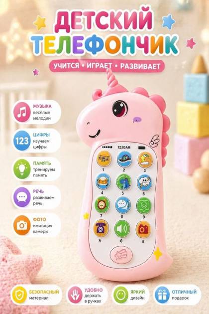 Детский телефончик Единорожка
