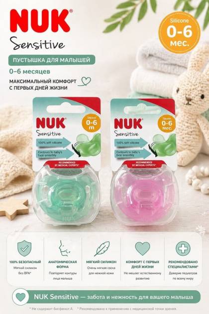 Пустышка силикон 0-6  NUK (Цвет: Розовый)