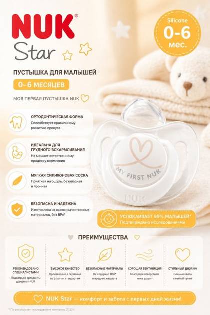 Пустышка силикон 0-6 мес NUK Сердечко