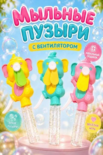Мыльные пузыри с вентилятором Слоник (Цвет: Розовый)