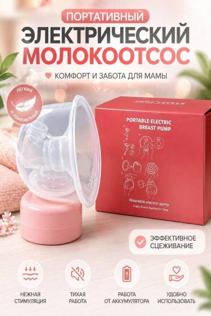 Молокоотсос  электрический