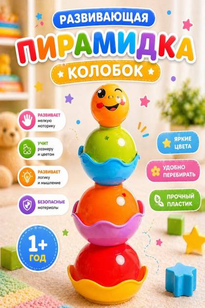 Пирамидка Колобок