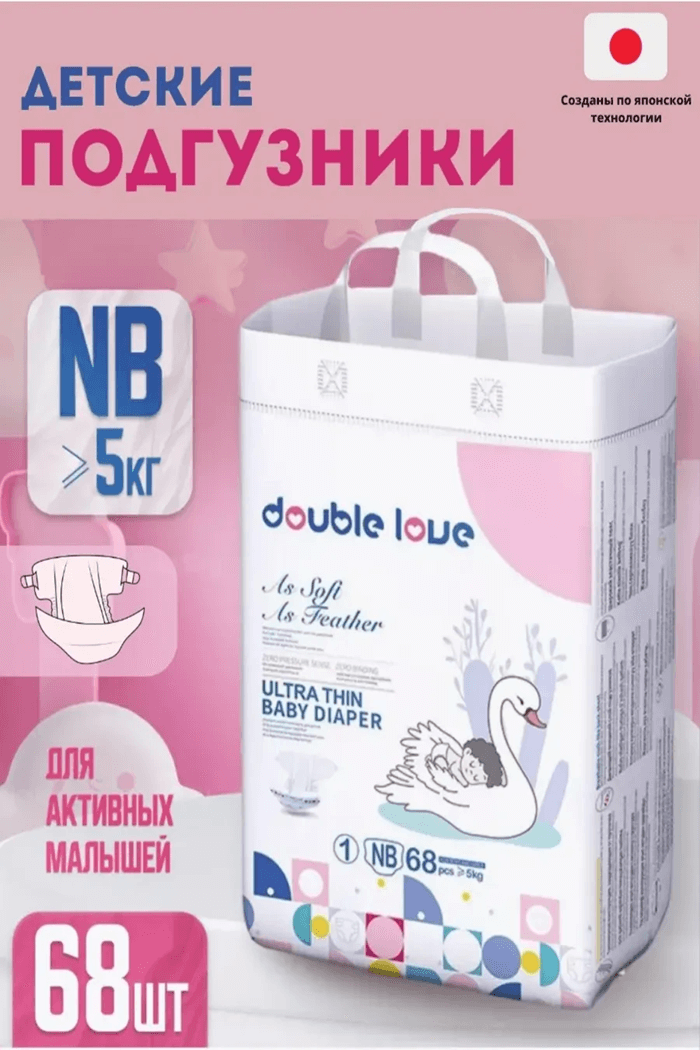 Подгузники Double Love NB-68 шт