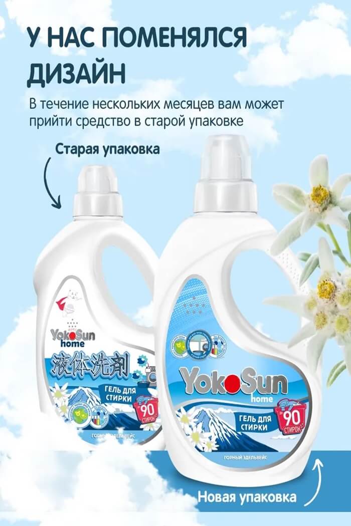 Гель для стирки Yocosun Горный Эдельвейс 2.1л