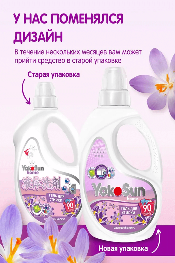 Гель для стирки Yocosun цветущий крокус 2.1л