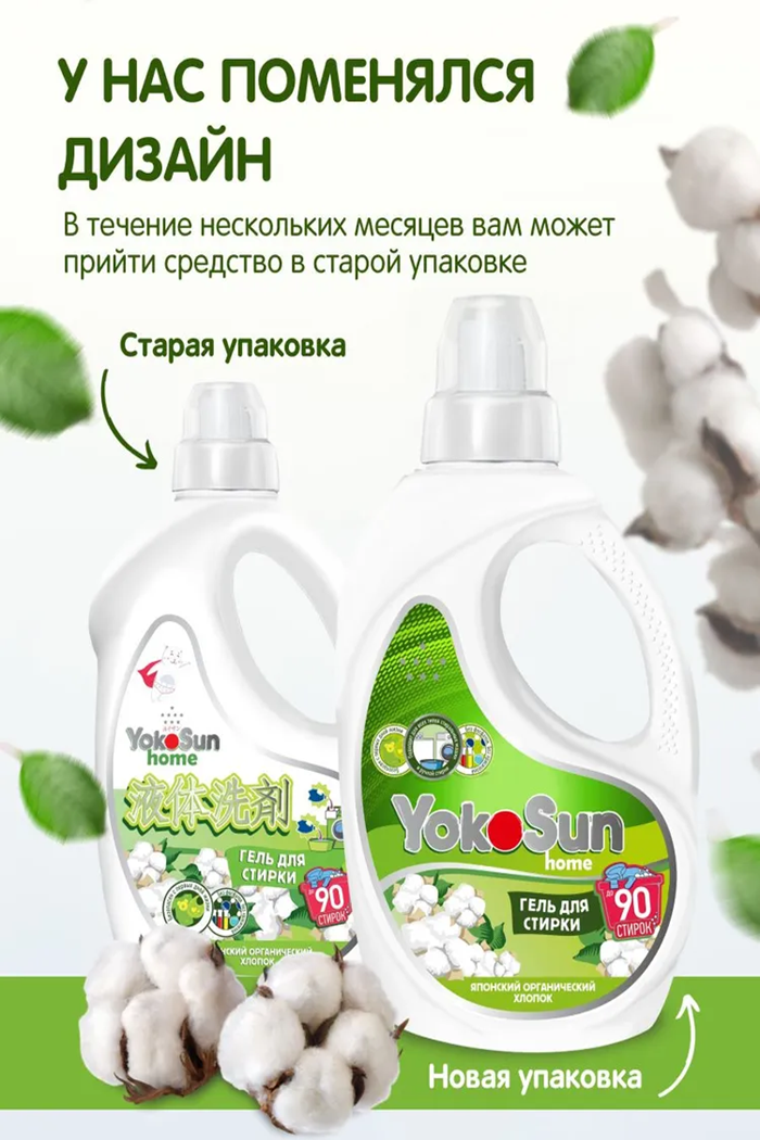 Гель для стирки Yocosun японский хлопок 2.1л