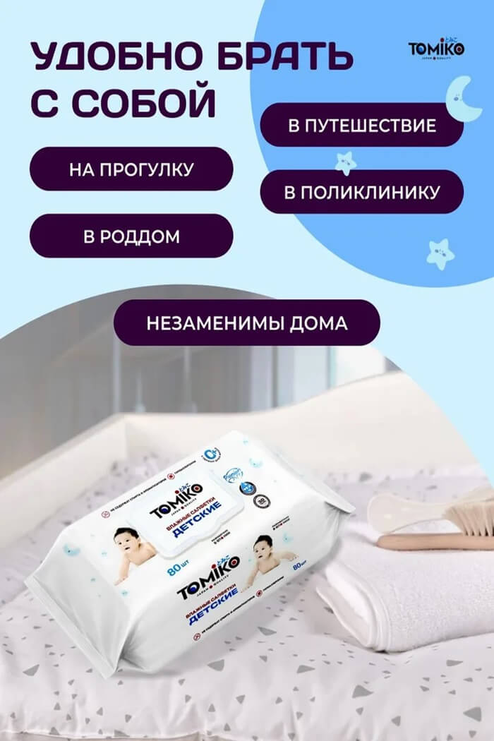 Влажные салфетки TOMIKO 120шт