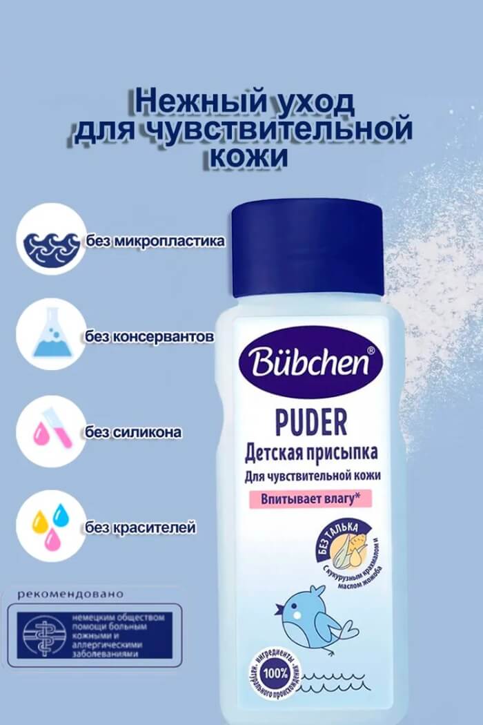 Детская присыпка Bubchen