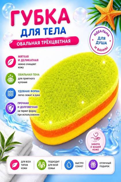 Губка для купания трёхцветная Овал
