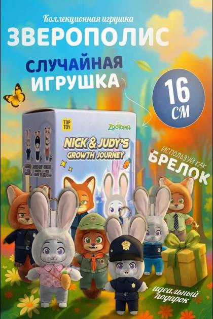 Мягкая игрушка Ник и Джуди ( случайная игрушка)