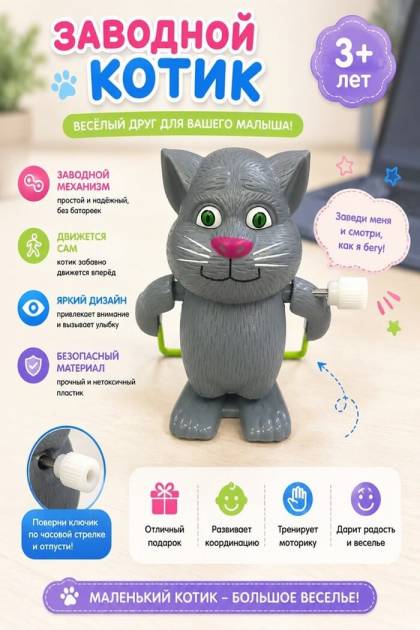 Заводной Котик