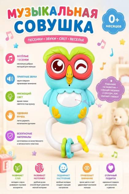 Игрушка Сова музыкальная