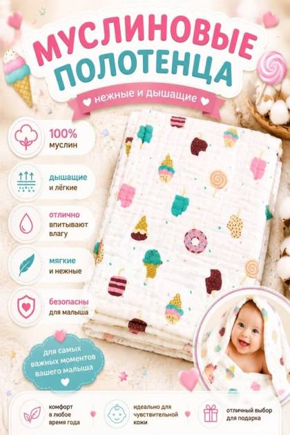 Полотенце муслиновое Вкусняшки