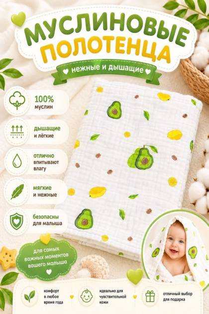Полотенце муслиновое Авокадо