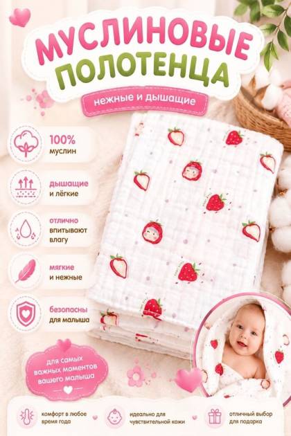 Полотенце муслиновое Клубничка