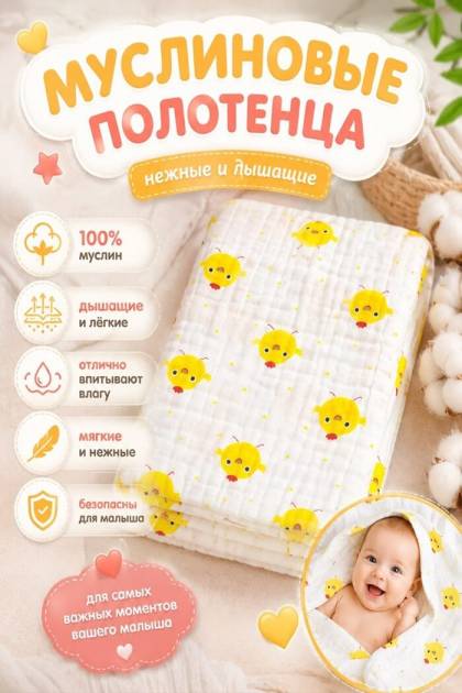 Полотенце муслиновые Цыплёнок