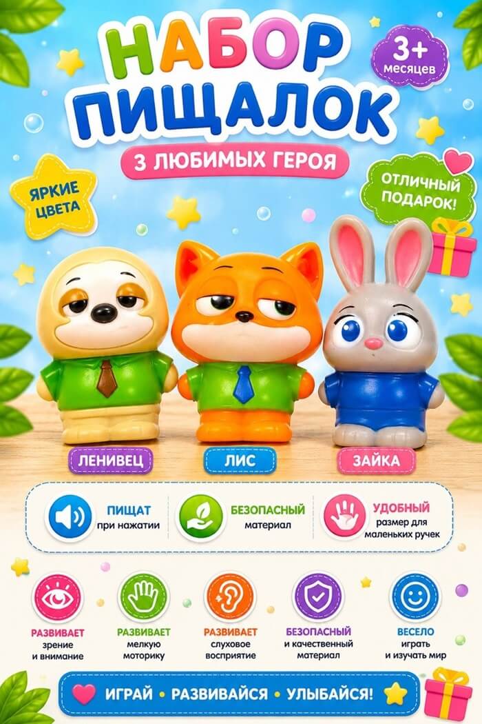 Резиновые игрушки пищалки Зверополис