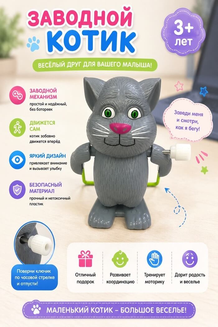Заводной Котик