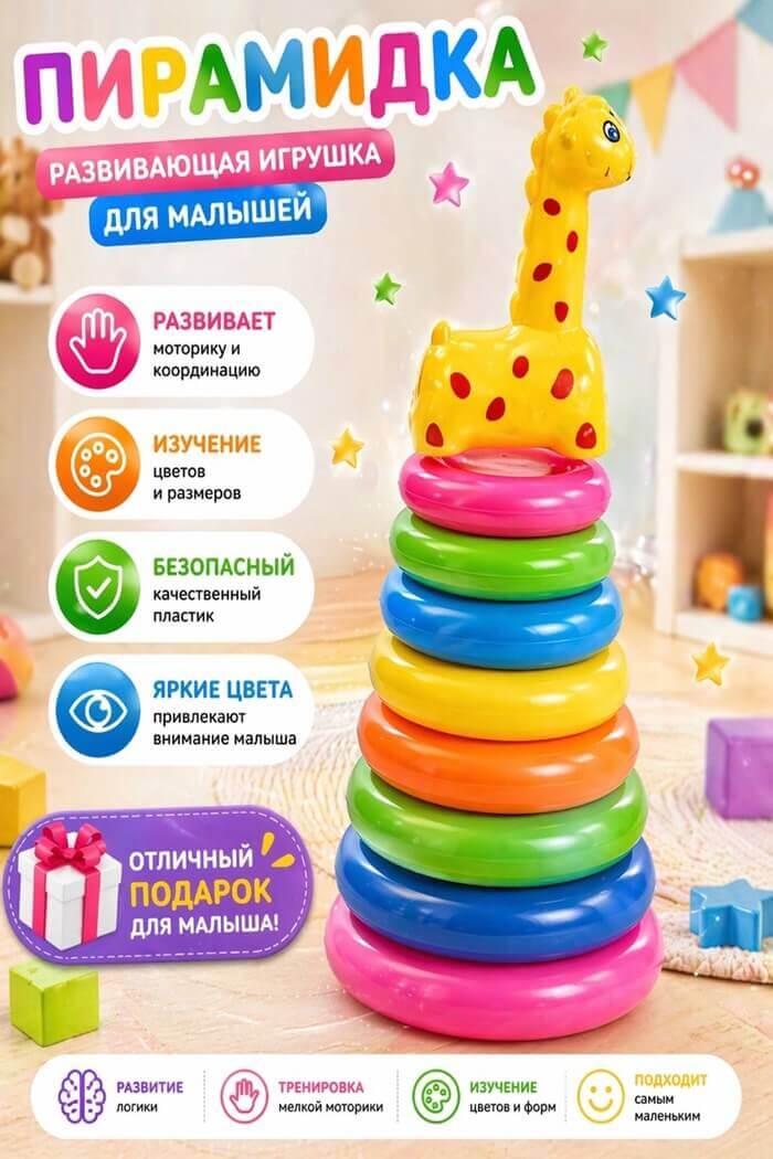 Пирамидка Жирафик