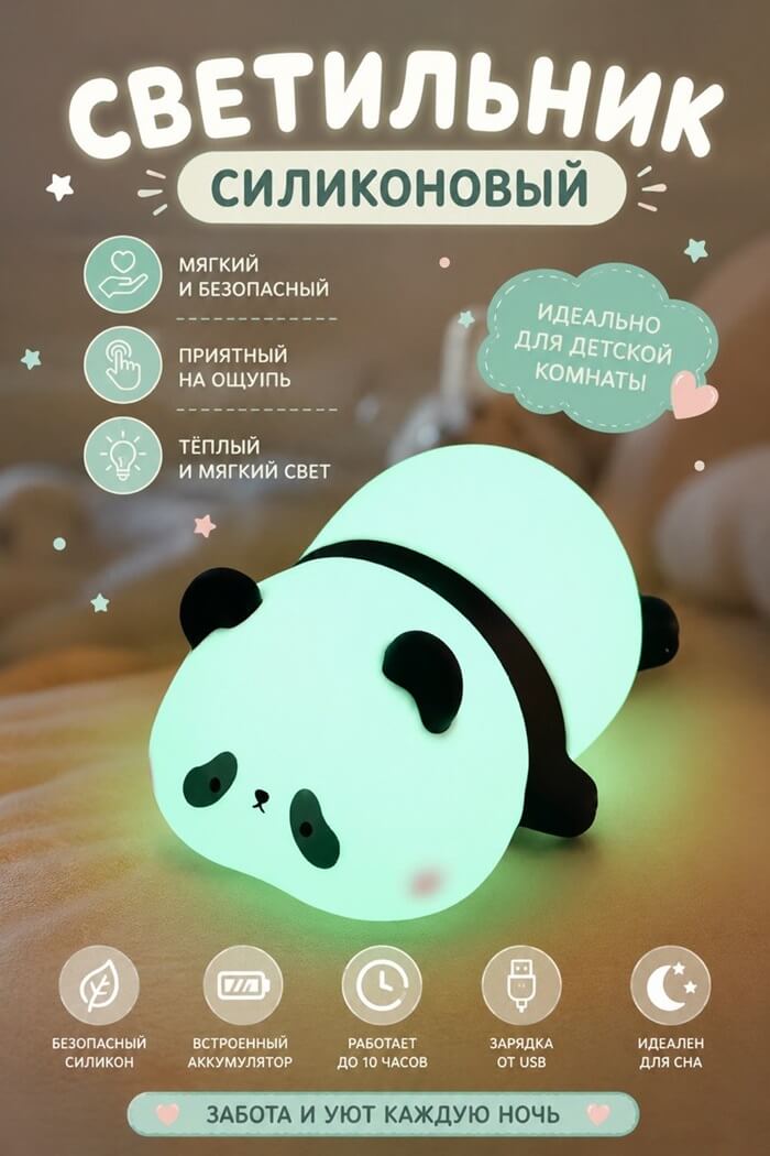 Светильник Силикон ПАНДА (Меняет цвета)