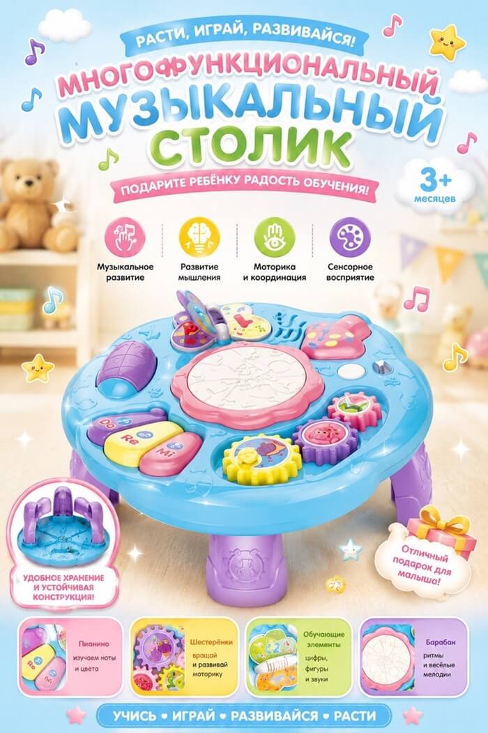 Музыкальный детский столик