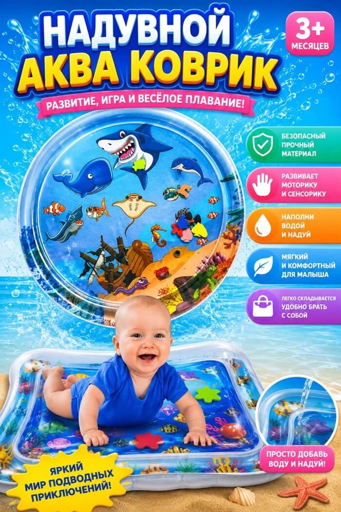 Аква коврик Морские животные