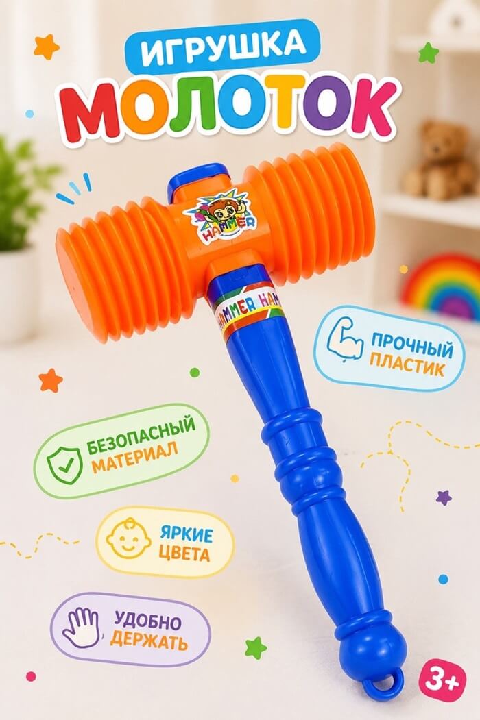 Игрушка Молот