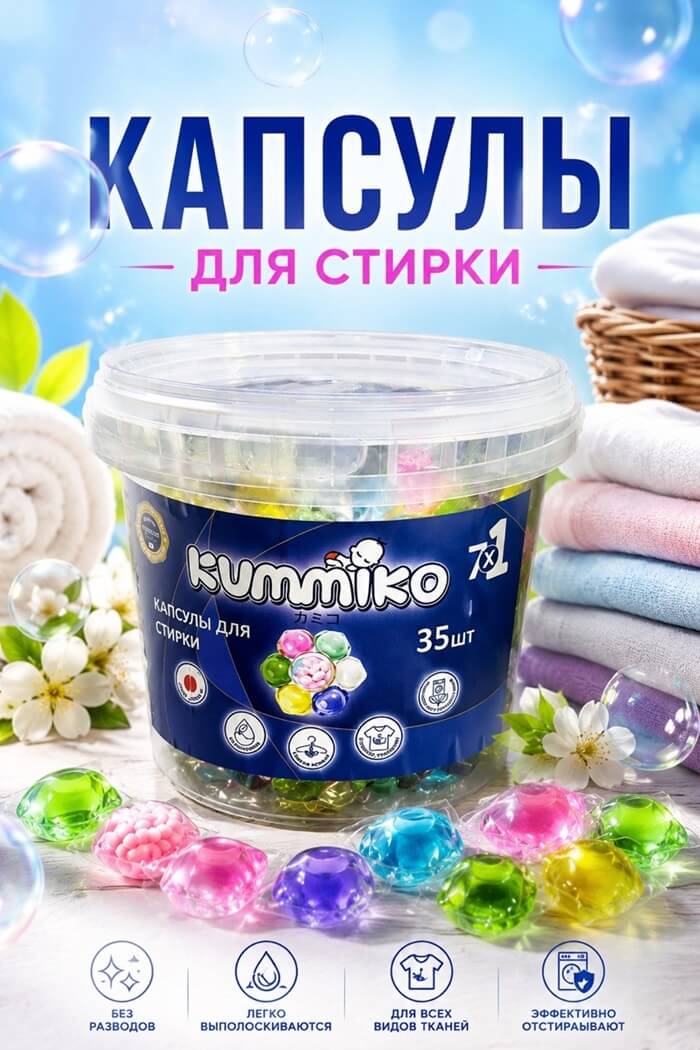 Капсулы для стирки Kummiko 35 шт