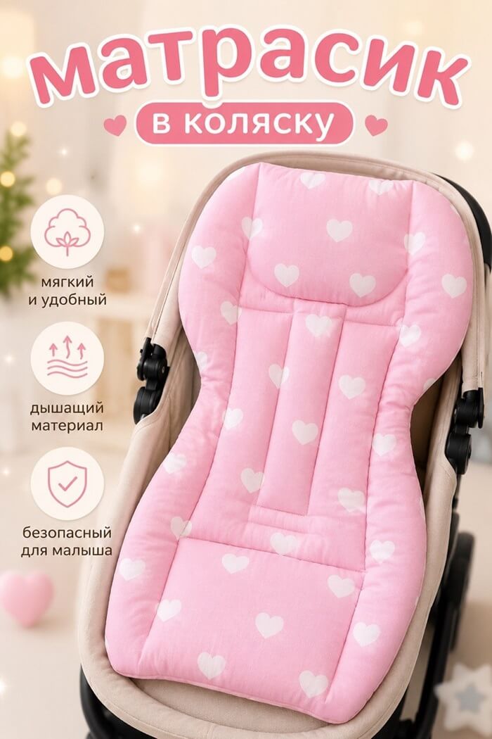 Матрасик в коляску сердечки
