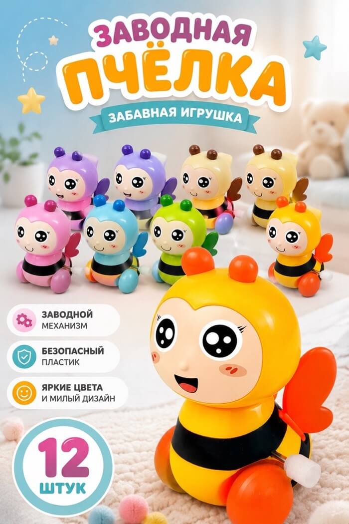 Заводная игрушка Пчёлка (Цвет: Фиолетовый)
