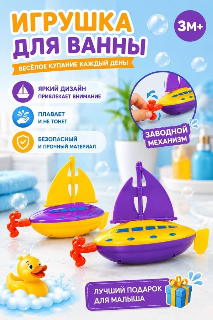 Водоплавающая заводная игрушка Кораблик (Цвет: Фиолетовый, Рисунок: Парус)
