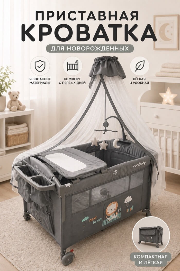 Кроватка-манеж для новорожденного