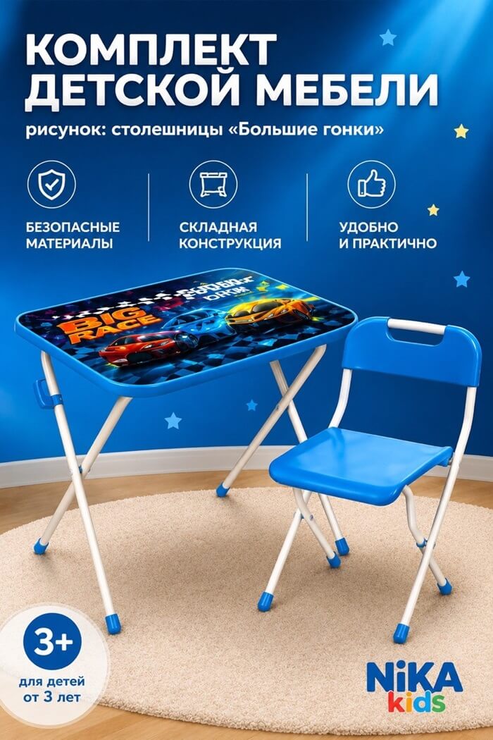 Комплект стол и стул детский Гонки