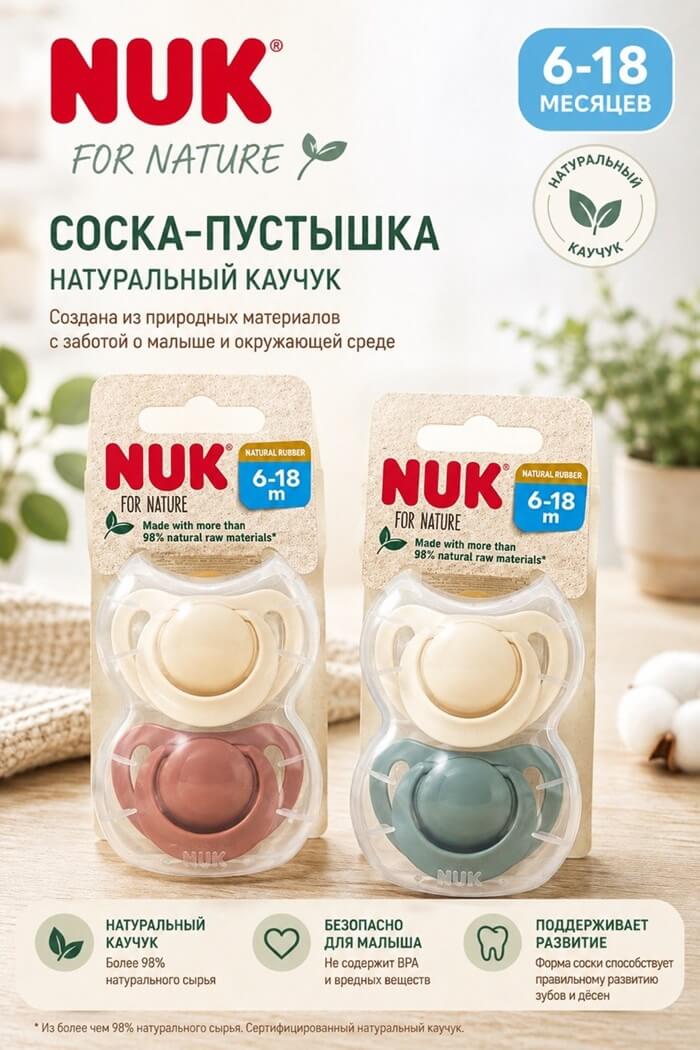 Соска латекс NUK 6-18 м (Цвет: Фисташковый)