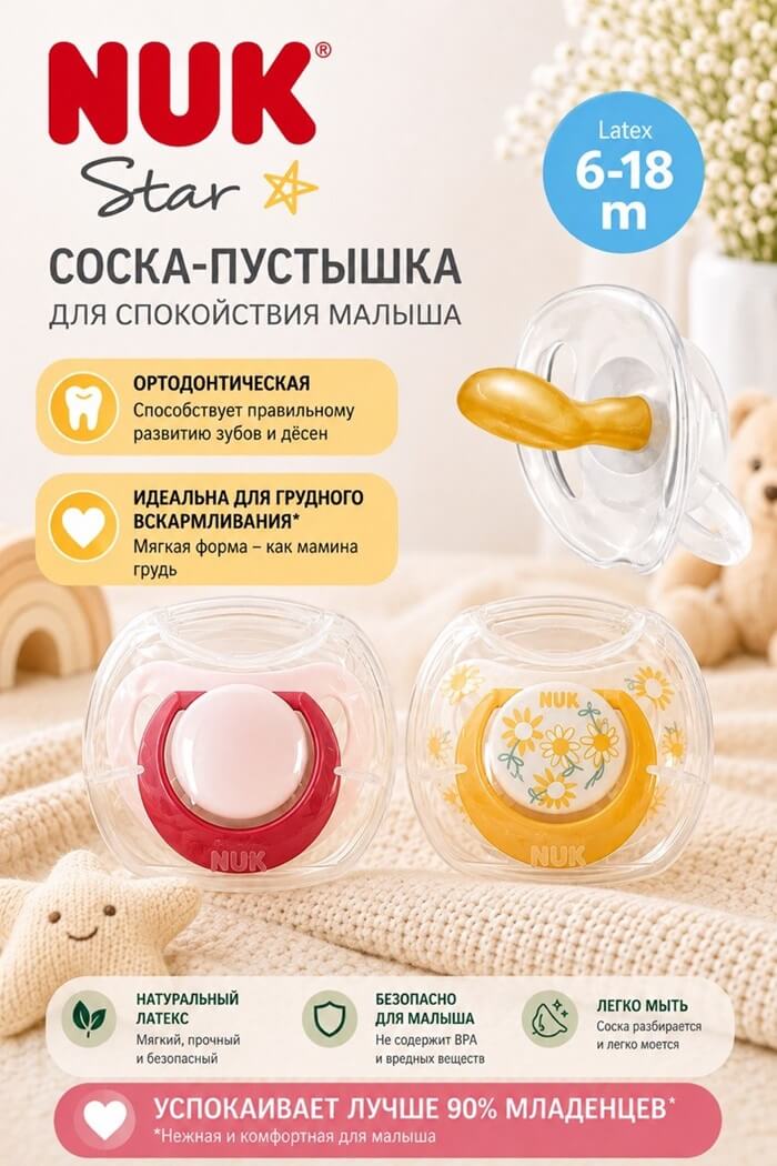 Соска латекс NUK 6-18 м  (Цвет: Розовый)