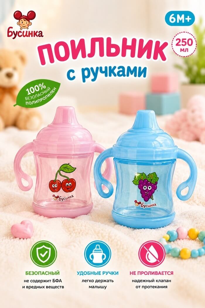Поильник Бусинка 250 мл (Цвет: Розовый)