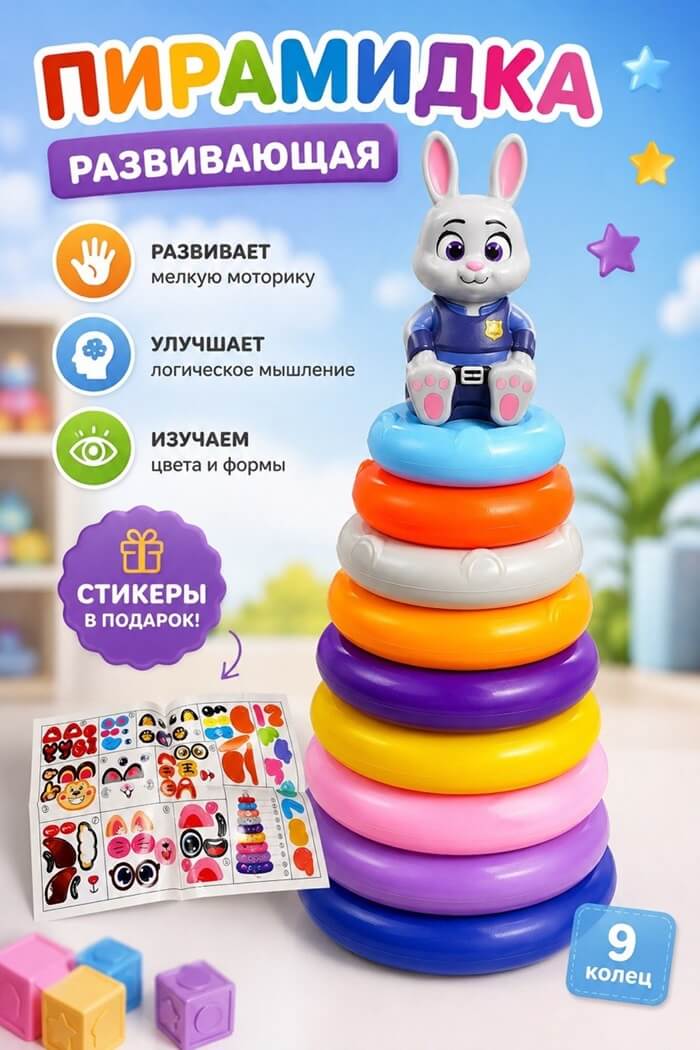 Пирамидка Зайчик  с наклейками