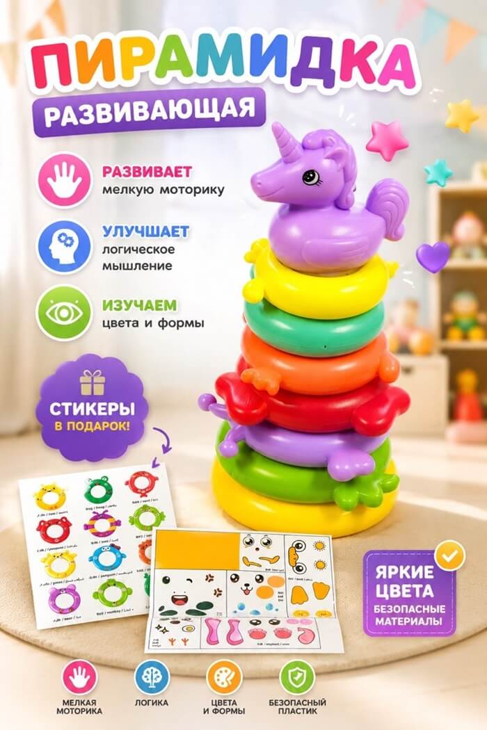 Пирамида Единорожка с наклейками